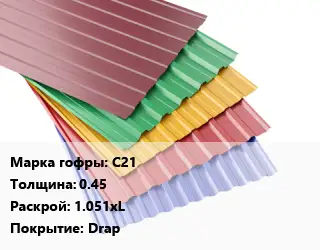 Профнастил с полимерным покрытием С21 s=0.45 1.051хL Покрытие:Drap